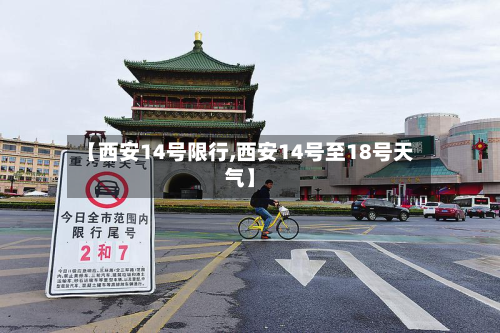 【西安14号限行,西安14号至18号天气】-第3张图片