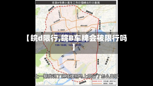 【皖d限行,皖B车牌会被限行吗】
