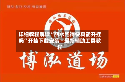 详细教程解读“丽水跑得快真能开挂吗”开挂下载安装 - 最新辅助工具教程