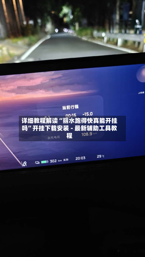 详细教程解读“丽水跑得快真能开挂吗	”开挂下载安装 - 最新辅助工具教程-第2张图片