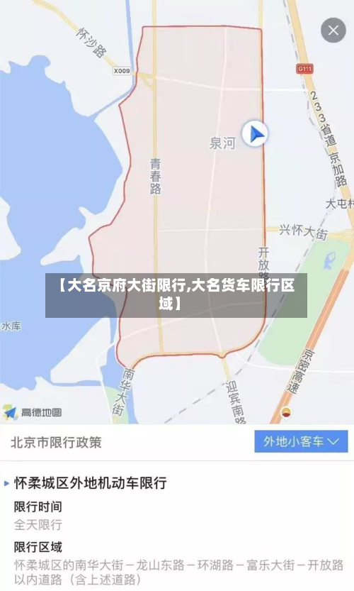 【大名京府大街限行,大名货车限行区域】