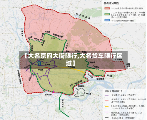 【大名京府大街限行,大名货车限行区域】-第2张图片