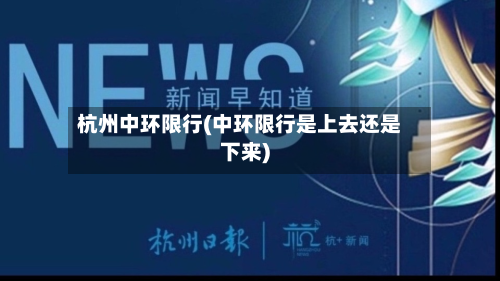 杭州中环限行(中环限行是上去还是下来)