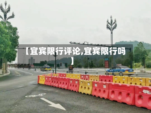 【宜宾限行评论,宜宾限行吗】-第2张图片