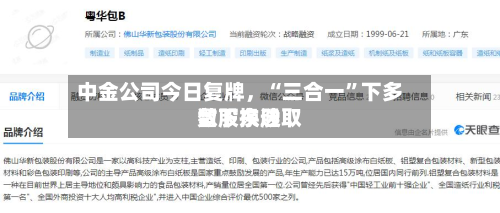 中金公司今日复牌，“三合一”下多数股东选取留下换股