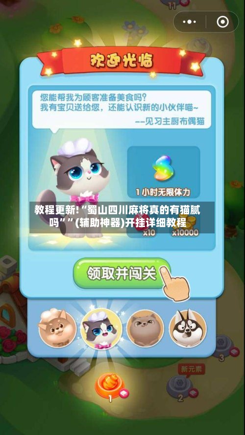 教程更新!“蜀山四川麻将真的有猫腻吗””(辅助神器)开挂详细教程