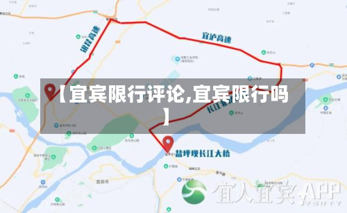 【宜宾限行评论,宜宾限行吗】-第3张图片