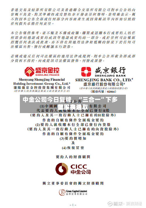 中金公司今日复牌，“三合一”下多数股东选取留下换股-第2张图片