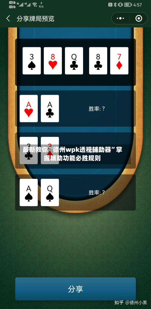 最新教你“德州wpk透视辅助器”掌握辅助功能必胜规则