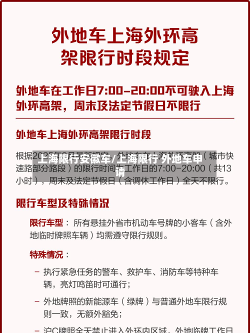 上海限行安徽车/上海限行 外地车申请-第2张图片