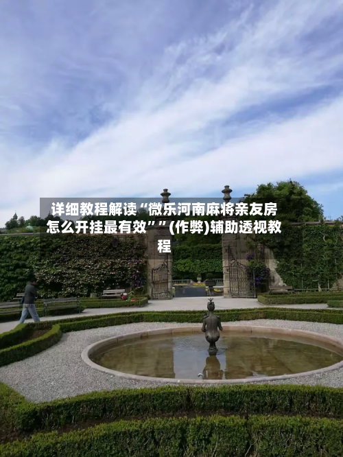 详细教程解读“微乐河南麻将亲友房怎么开挂最有效””(作弊)辅助透视教程