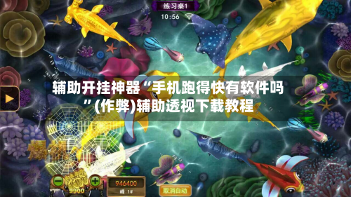 辅助开挂神器“手机跑得快有软件吗”(作弊)辅助透视下载教程