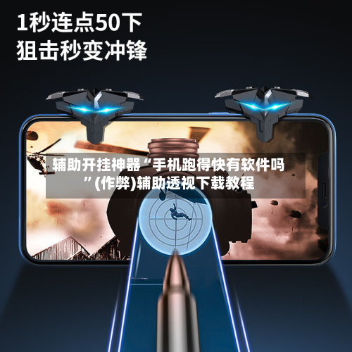 辅助开挂神器“手机跑得快有软件吗”(作弊)辅助透视下载教程-第2张图片