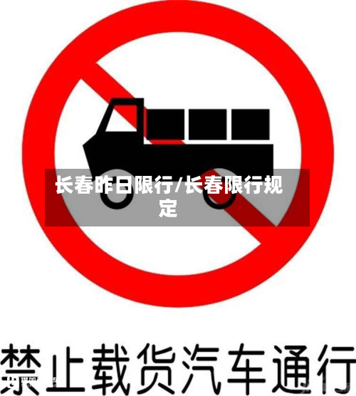 长春昨日限行/长春限行规定