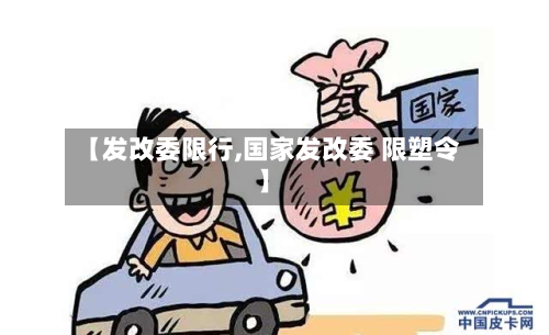 【发改委限行,国家发改委 限塑令】