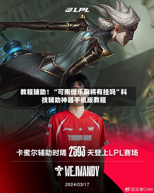 教程辅助！“可南微乐麻将有挂吗”科技辅助神器手机版教程