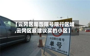 【云冈区是否限号限行区域,云冈区最建议买的小区】