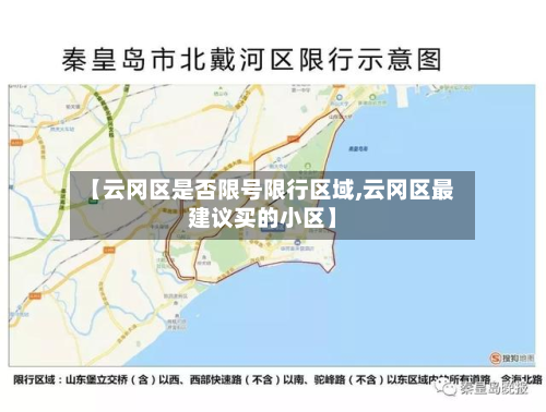 【云冈区是否限号限行区域,云冈区最建议买的小区】-第2张图片