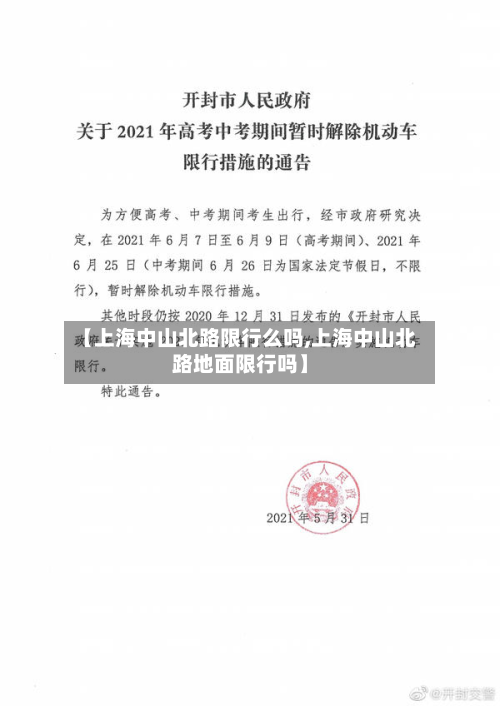 【上海中山北路限行么吗,上海中山北路地面限行吗】