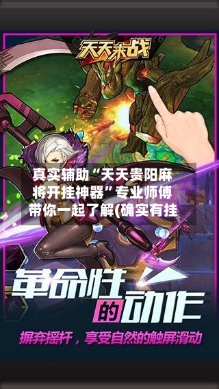 真实辅助“天天贵阳麻将开挂神器”专业师傅带你一起了解(确实有挂