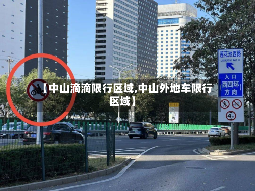 【中山滴滴限行区域,中山外地车限行区域】