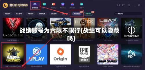 战绩账号为六限不限行(战绩可以隐藏吗)-第3张图片