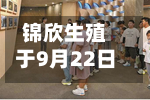 锦欣生殖于9月22日斥资299.79万港元回购140.5万股-第1张图片