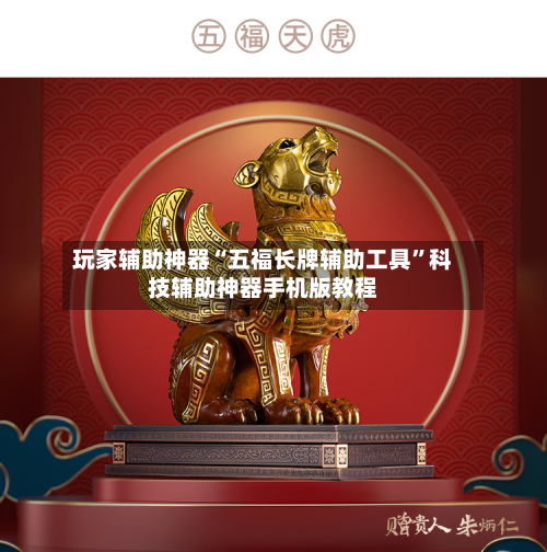 玩家辅助神器“五福长牌辅助工具”科技辅助神器手机版教程