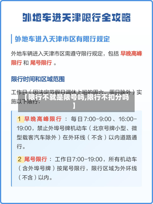 【限行不就是限号吗,限行不扣分吗】-第2张图片