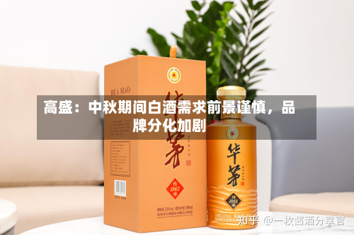 高盛：中秋期间白酒需求前景谨慎，品牌分化加剧
