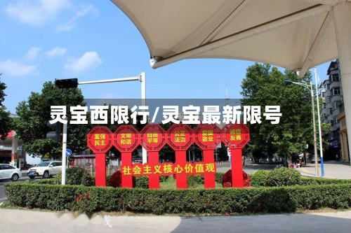 灵宝西限行/灵宝最新限号