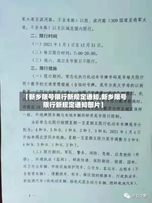 【新乡限号限行新规定通知,新乡限号限行新规定通知图片】