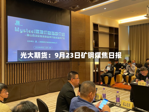 光大期货:9月23日矿钢煤焦日报-第2张图片