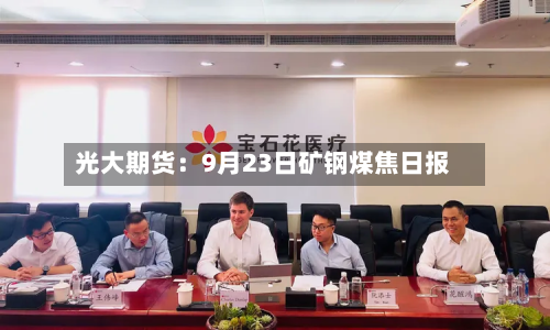 光大期货:9月23日矿钢煤焦日报-第1张图片
