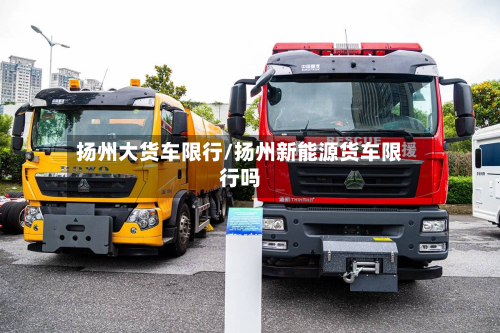 扬州大货车限行/扬州新能源货车限行吗-第2张图片