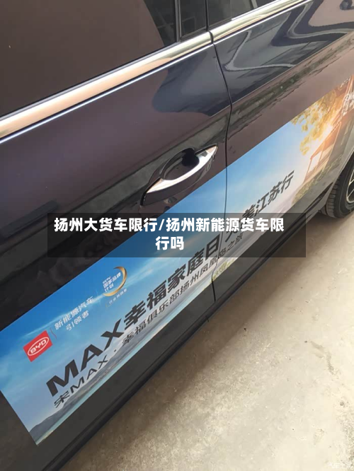 扬州大货车限行/扬州新能源货车限行吗
