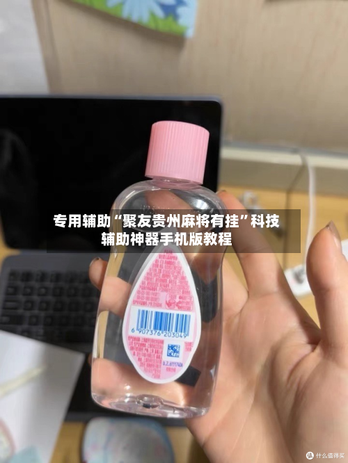 专用辅助“聚友贵州麻将有挂”科技辅助神器手机版教程