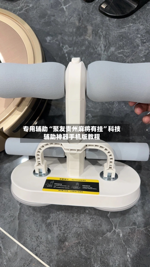专用辅助“聚友贵州麻将有挂	”科技辅助神器手机版教程-第2张图片