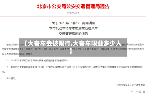 【大客车会被限行,大客车限载多少人】