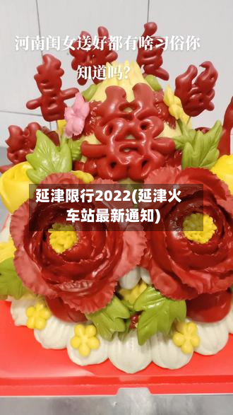延津限行2022(延津火车站最新通知)-第2张图片