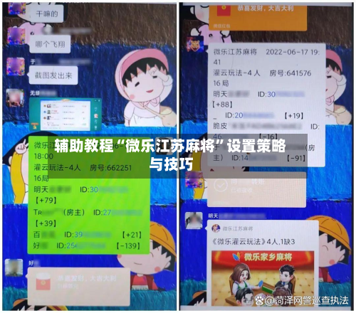 辅助教程“微乐江苏麻将”设置策略与技巧