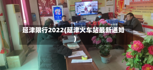 延津限行2022(延津火车站最新通知)