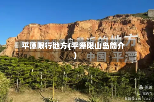 平潭限行地方(平潭限山岛简介)
