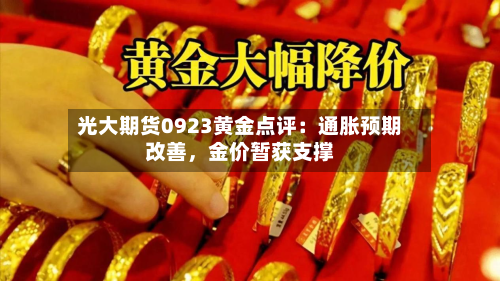 光大期货0923黄金点评：通胀预期改善，金价暂获支撑-第2张图片