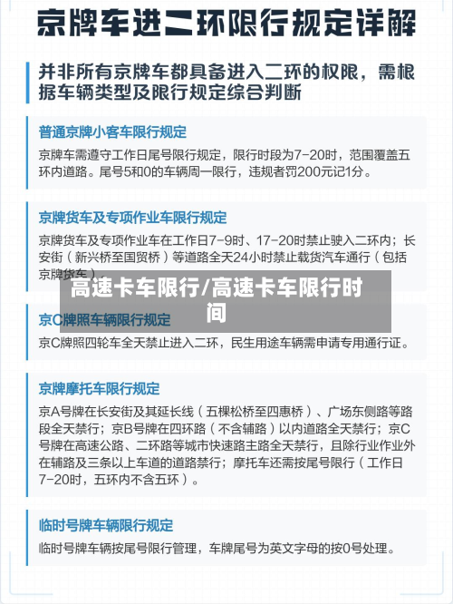 高速卡车限行/高速卡车限行时间-第2张图片