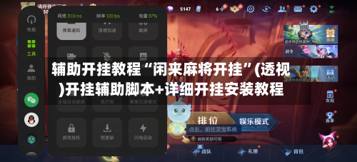 辅助开挂教程“闲来麻将开挂”(透视)开挂辅助脚本+详细开挂安装教程