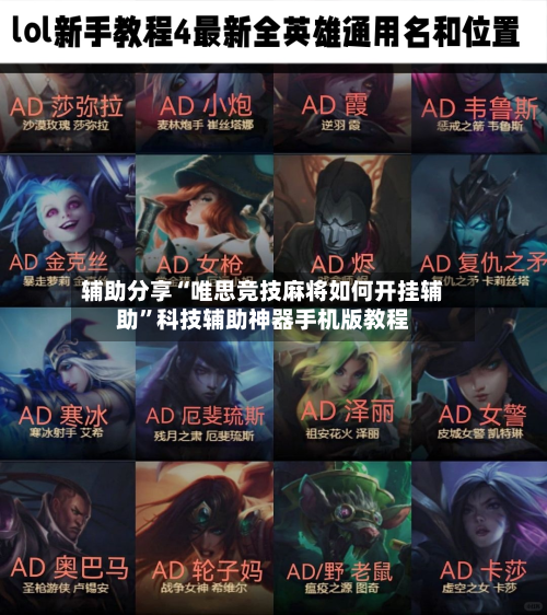 辅助分享“唯思竞技麻将如何开挂辅助”科技辅助神器手机版教程