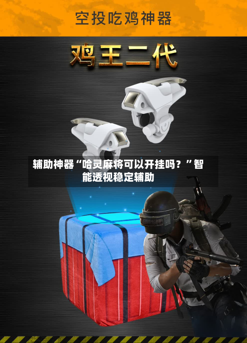 辅助神器“哈灵麻将可以开挂吗？”智能透视稳定辅助