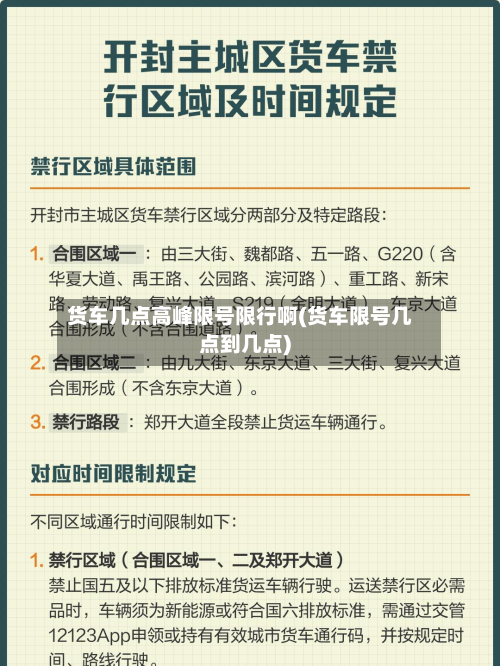 货车几点高峰限号限行啊(货车限号几点到几点)