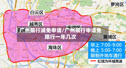 广州限行减免申请/广州限行申请免限行一年几次